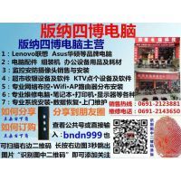 景洪四博電腦科技經(jīng)營部 專業(yè)計算機維修服務專家